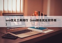 seo优化工具排行（seo排名优化软件有）