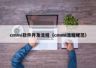 cmmi软件开发流程（cmmi流程规范）