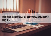 律师网站建设策划方案（律师网站建设策划方案范文）