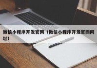 微信小程序开发官网（微信小程序开发官网网址）