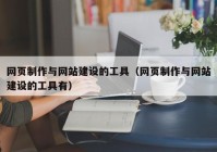 网页制作与网站建设的工具（网页制作与网站建设的工具有）