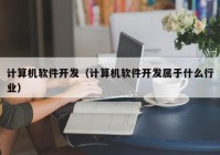 计算机软件开发（计算机软件开发属于什么行业）