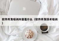 软件开发培训内容是什么（软件开发技术培训）