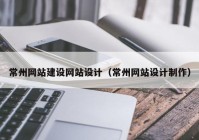 常州网站建设网站设计（常州网站设计制作）