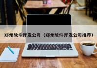 郑州软件开发公司（郑州软件开发公司推荐）