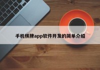 手机棋牌app软件开发的简单介绍