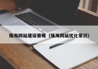 珠海网站建设策略（珠海网站优化常识）