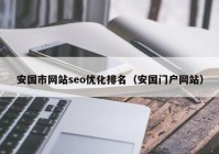 安国市网站seo优化排名（安国门户网站）