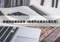 南通网站建设接单（南通网站建设方案托管）