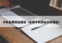 手机免费网站建设（免费手机网站自助建站）