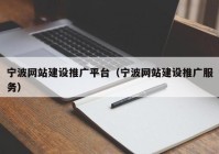 宁波网站建设推广平台（宁波网站建设推广服务）