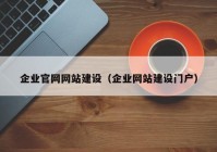 企业官网网站建设（企业网站建设门户）