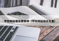 学校网站建设策划书（学校网站设计方案）