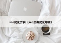 seo优化方向（seo主要优化哪些）