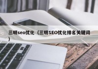 三明seo优化（三明SEO优化排名关键词）