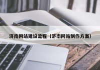 济南网站建设流程（济南网站制作方案）