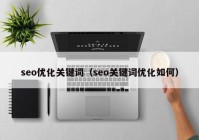 seo优化关键词（seo关键词优化如何）