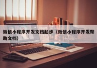 微信小程序开发文档起步（微信小程序开发帮助文档）