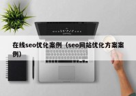 在线seo优化案例（seo网站优化方案案例）