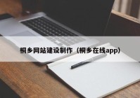 桐乡网站建设制作（桐乡在线app）