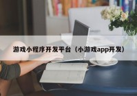 游戏小程序开发平台（小游戏app开发）