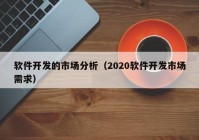 软件开发的市场分析（2020软件开发市场需求）