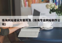 珠海网站建设方案开发（珠海专业网站制作公司）