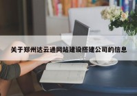 关于郑州达云通网站建设搭建公司的信息