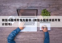 微信小程序开发方案书（微信小程序项目开发计划书）