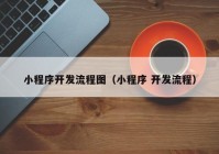 小程序开发流程图（小程序 开发流程）