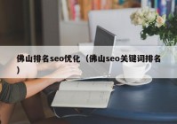 佛山排名seo优化（佛山seo关键词排名）