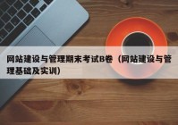 网站建设与管理期末考试B卷（网站建设与管理基础及实训）