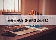 长春seo优化（长春网站优化排名）