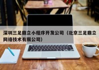 深圳三足鼎立小程序开发公司（北京三足鼎立网络技术有限公司）