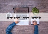 信阳网站建设公司电话（信阳网络）