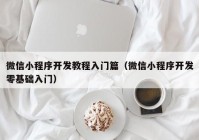 微信小程序开发教程入门篇（微信小程序开发零基础入门）