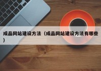 成品网站建设方法（成品网站建设方法有哪些）