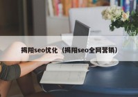 揭阳seo优化（揭阳seo全网营销）