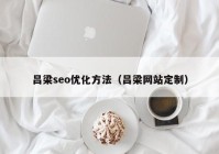 吕梁seo优化方法（吕梁网站定制）