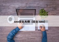 seo优化大师（优化 seo）