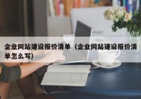 企业网站建设报价清单（企业网站建设报价清单怎么写）