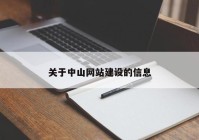 关于中山网站建设的信息