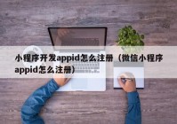 小程序开发appid怎么注册（微信小程序appid怎么注册）