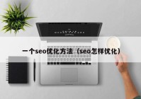 一个seo优化方法（seo怎样优化）