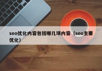 seo优化内容包括哪几项内容（seo主要优化）