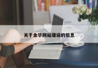 关于金华网站建设的信息