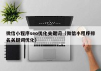 微信小程序seo优化关键词（微信小程序排名关键词优化）