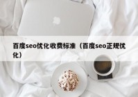 百度seo优化收费标准（百度seo正规优化）