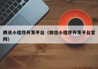 腾讯小程序开发平台（微信小程序开发平台官网）