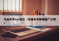 乌鲁木齐seo优化（乌鲁木齐网络推广公司）